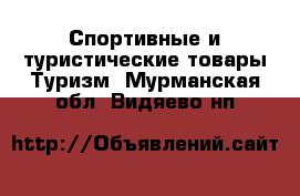 Спортивные и туристические товары Туризм. Мурманская обл.,Видяево нп